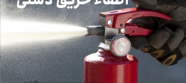 خاموش کننده های دستی