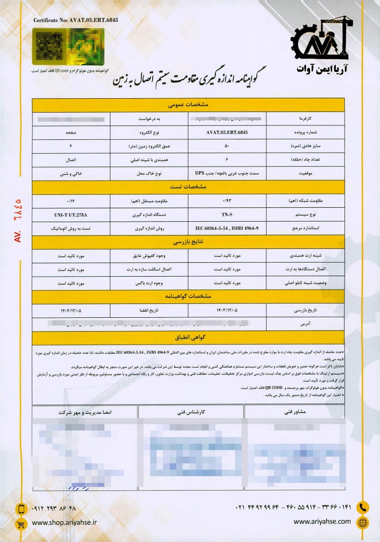 اهمیت تاییدیه چاه ارت اهمیت تاییدیه چاه ارت