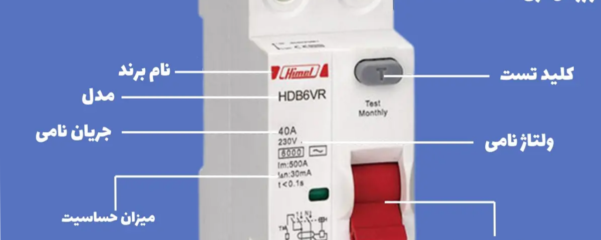 راهنمای نصب و مشخصات کلیدهای محافظ جان (RCCB و RCBO)