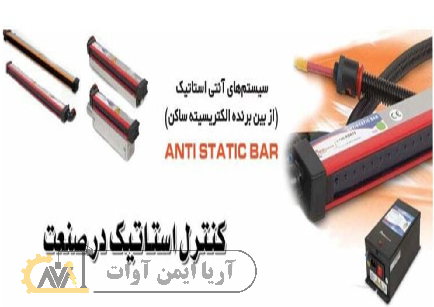 الکتریسیته ساکن چیست و چگونه آن را کنترل کنیم؟