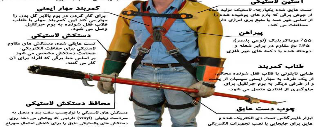 روشهای موثر حفاظت از پرسنل