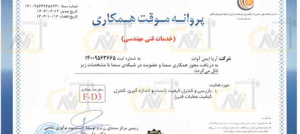 گواهی سمتا شرکت آریا ایمن آوات