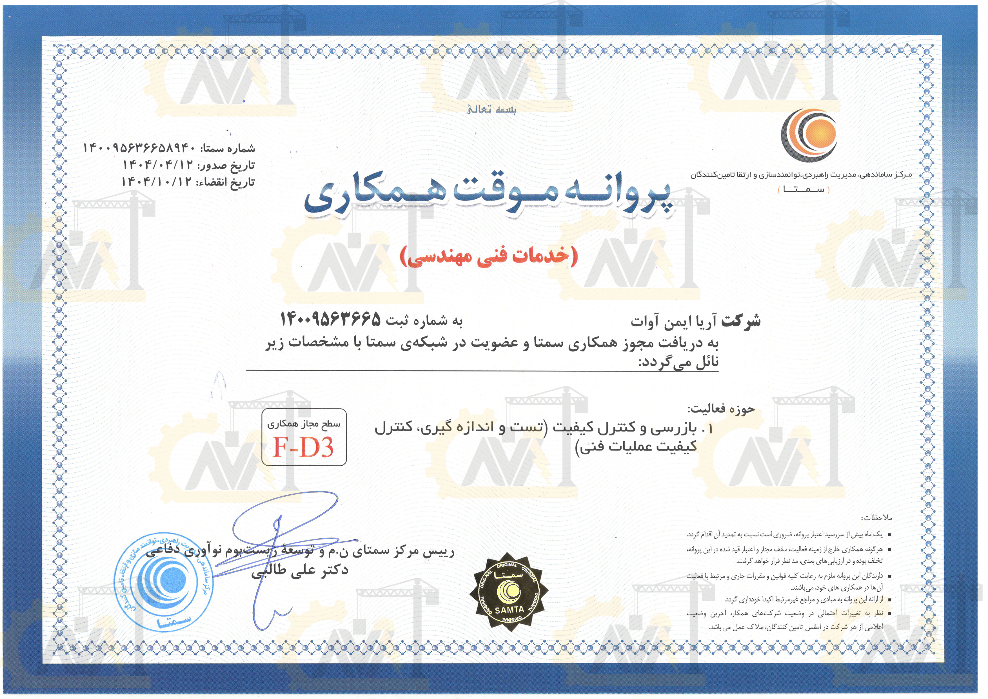گواهی سمتا شرکت آریا ایمن آوات