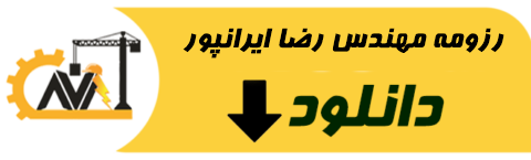 رزومه مهندس رضا ایرانپور